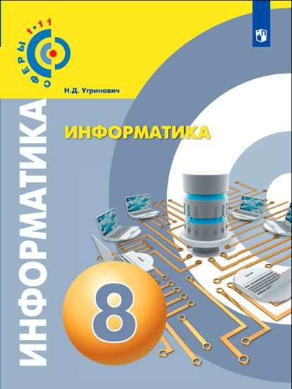 Угринович Информатика 8 класс Учебник ФГОС Просвещение | Угринович Николай Дмитриевич  #1