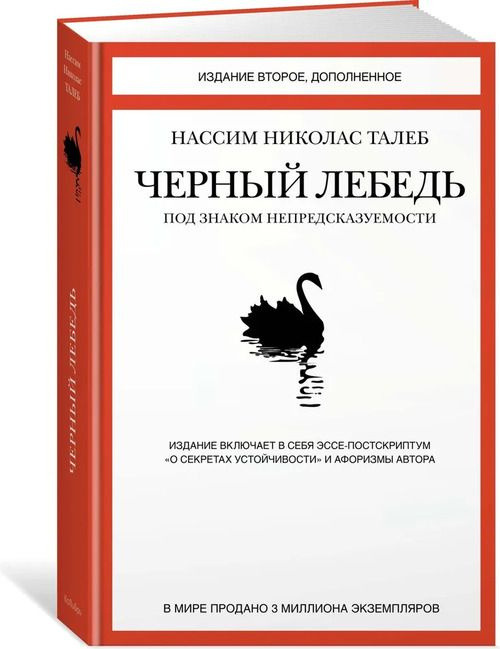 Черный лебедь. Под знаком непредсказуемости #1