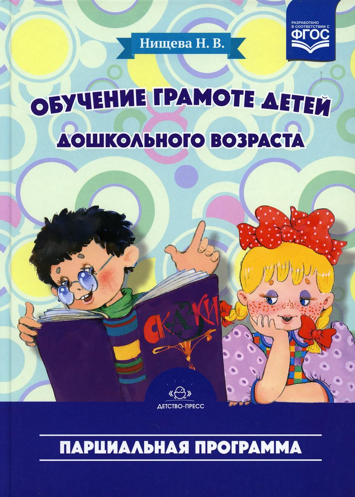 Обучение грамоте детей дошкольного возраста. Парциальная программа. 2-е ...
