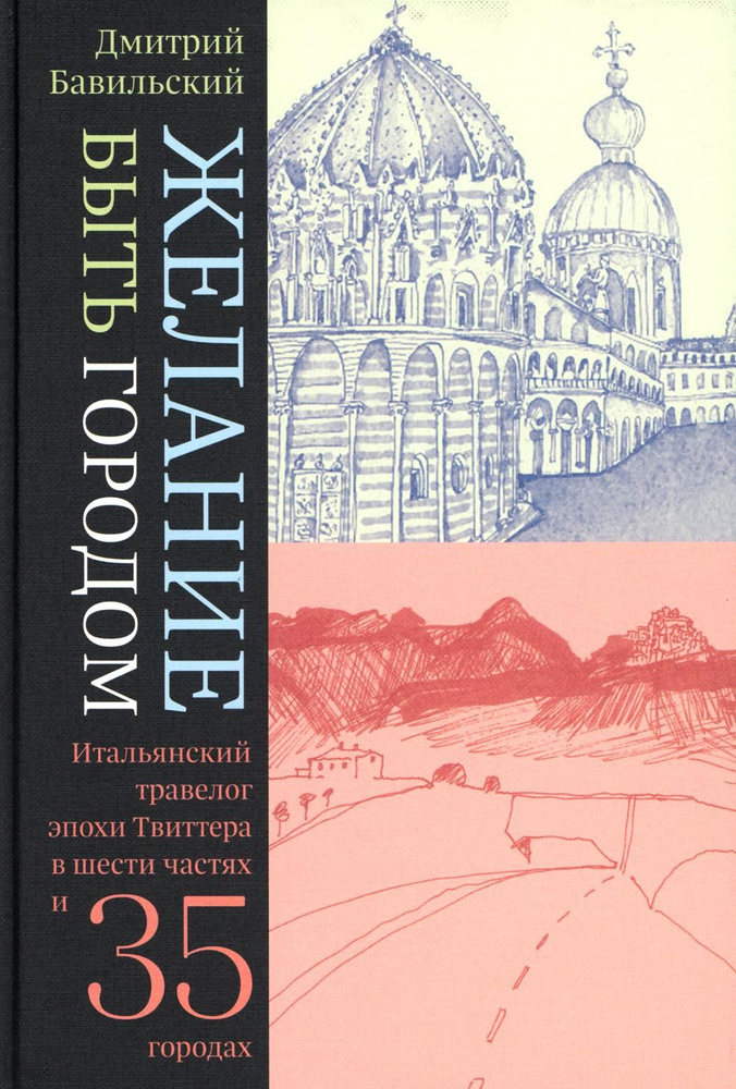 Желание быть городом. Итальянский травелог эпохи Твиттера в шести частях и тридцати пяти городах. 2-е #1