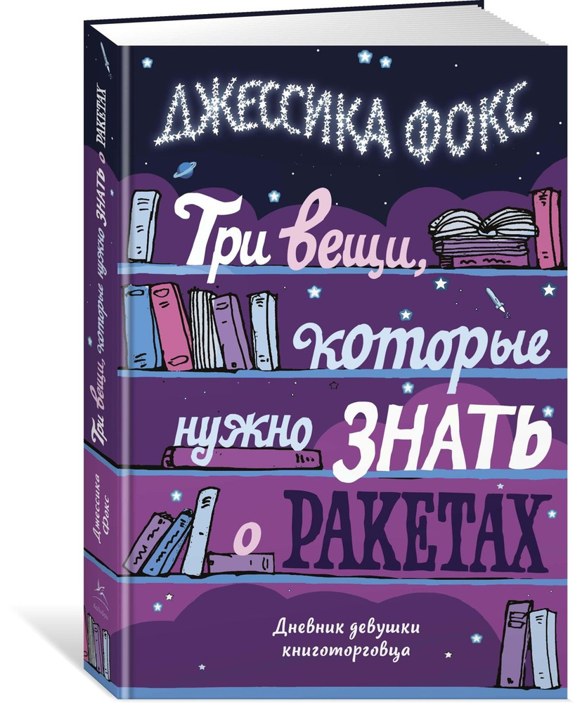 Три вещи, которые нужно знать о ракетах. Дневник девушки книготорговца  #1