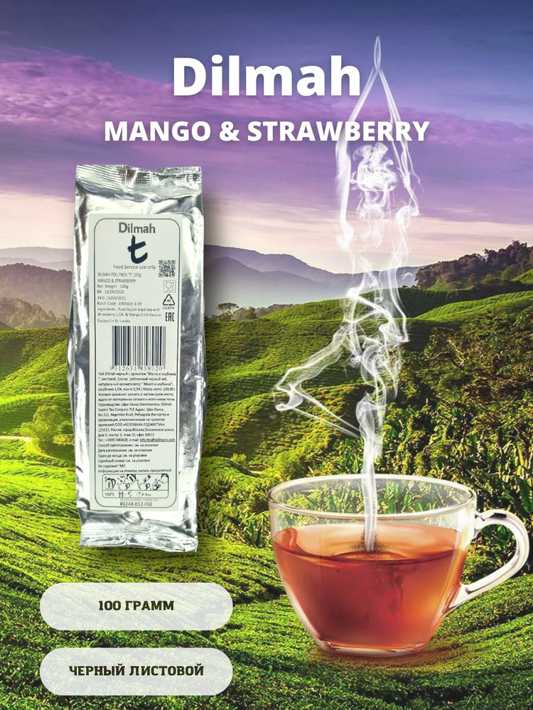 Чай Dilmah черный "Манго и клубника". 100 грамм, листовой. (Фольгированный пакет)  #1