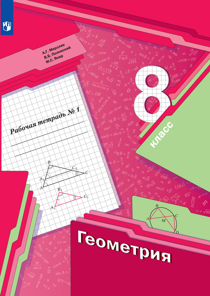 Геометрия. 8 класс. Рабочая тетрадь. Часть 1 | Мерзляк Аркадий Григорьевич  #1