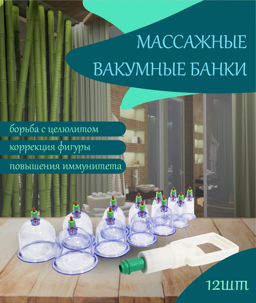 Банки вакуумные для хиджамы и массажа с насосом 12 штук в наборе  #1