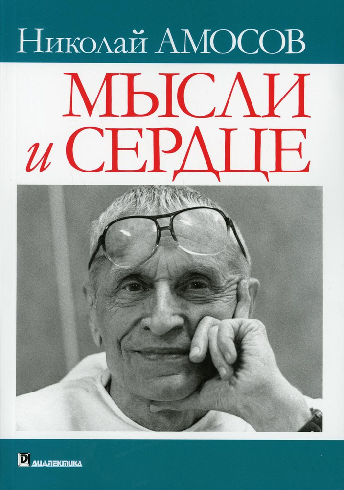 Мысли и сердце | Амосов Николай Михайлович #1