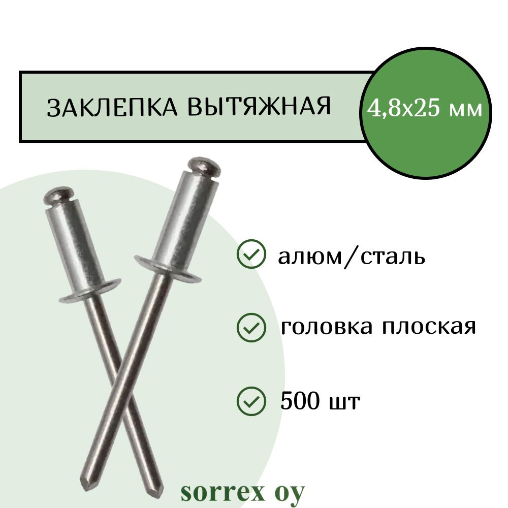 Заклепка вытяжная алюминий/сталь 4,8х25 Sorrex OY (500штук) #1