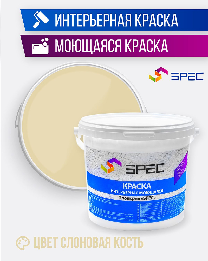 Краска интерьерная Акриловая SPEC/ слоновая кость/ 1.4 кг #1