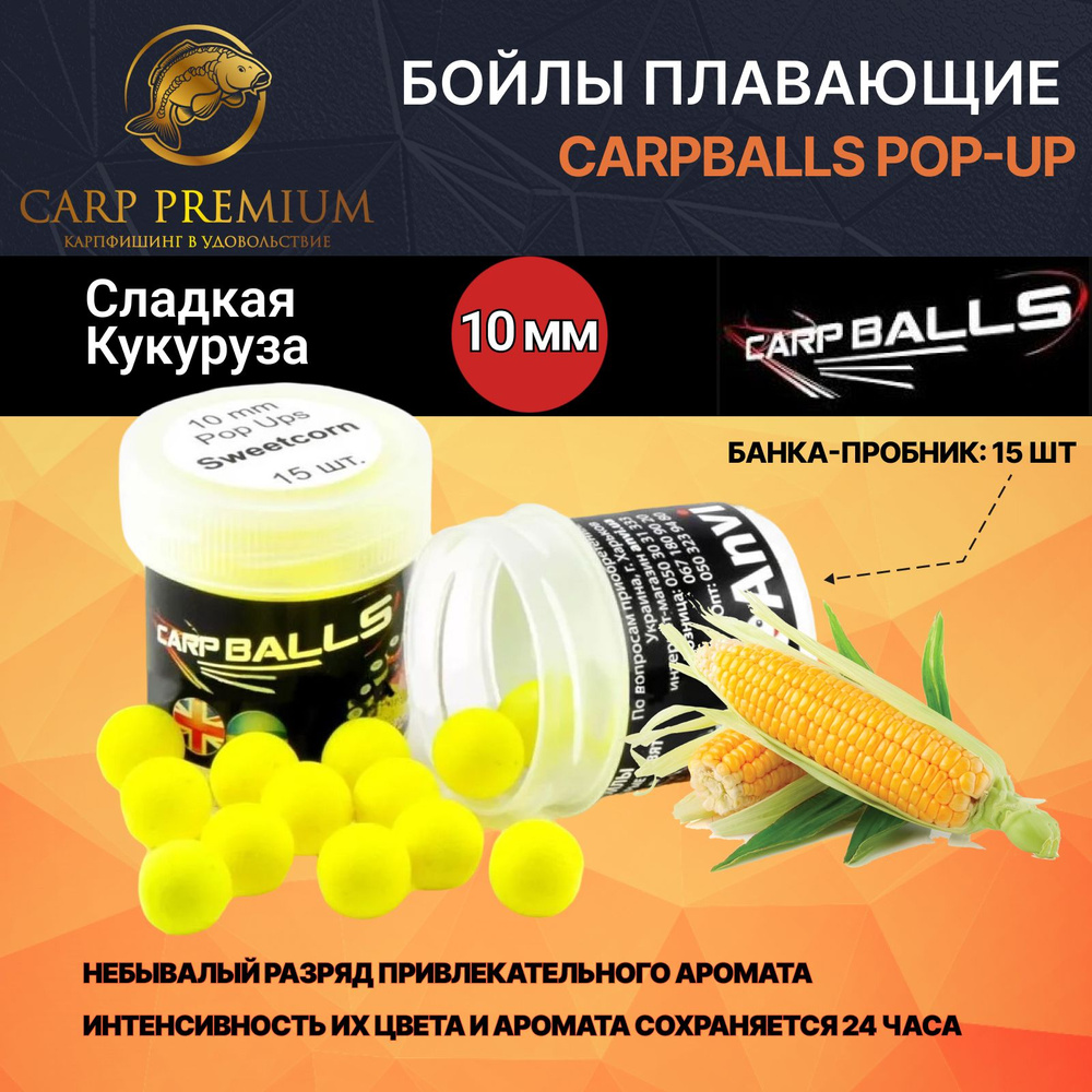 Бойлы для рыбалки плавающие 10 мм Сладкая Кукуруза CarpBalls Скорик наживка Pop-Ups Mini, 15 шт  #1