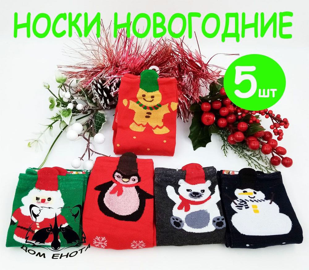 Носки Дом Енота Новый год, 5 пар #1