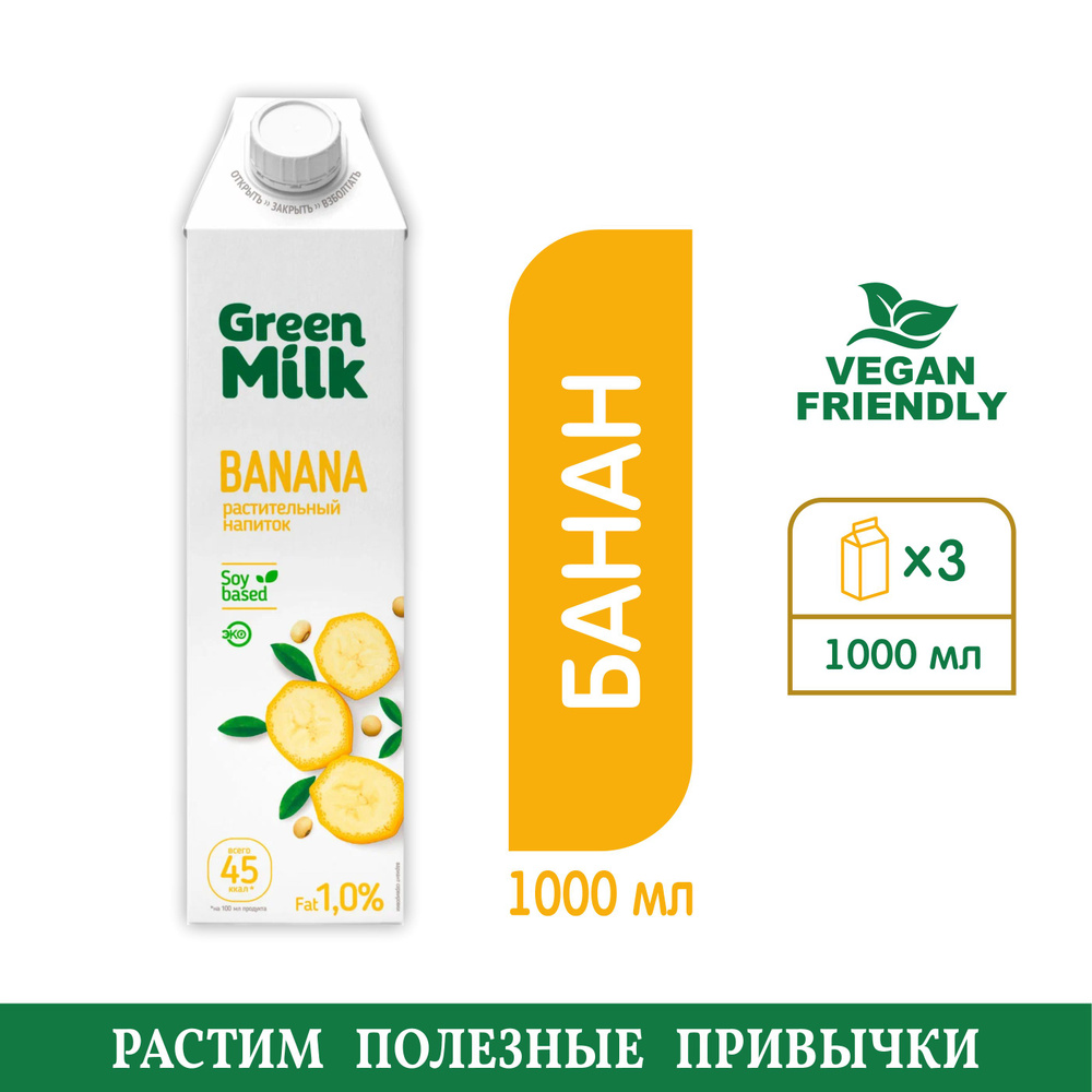 Напиток Green Milk Banana (банановый) на соевой основе #1