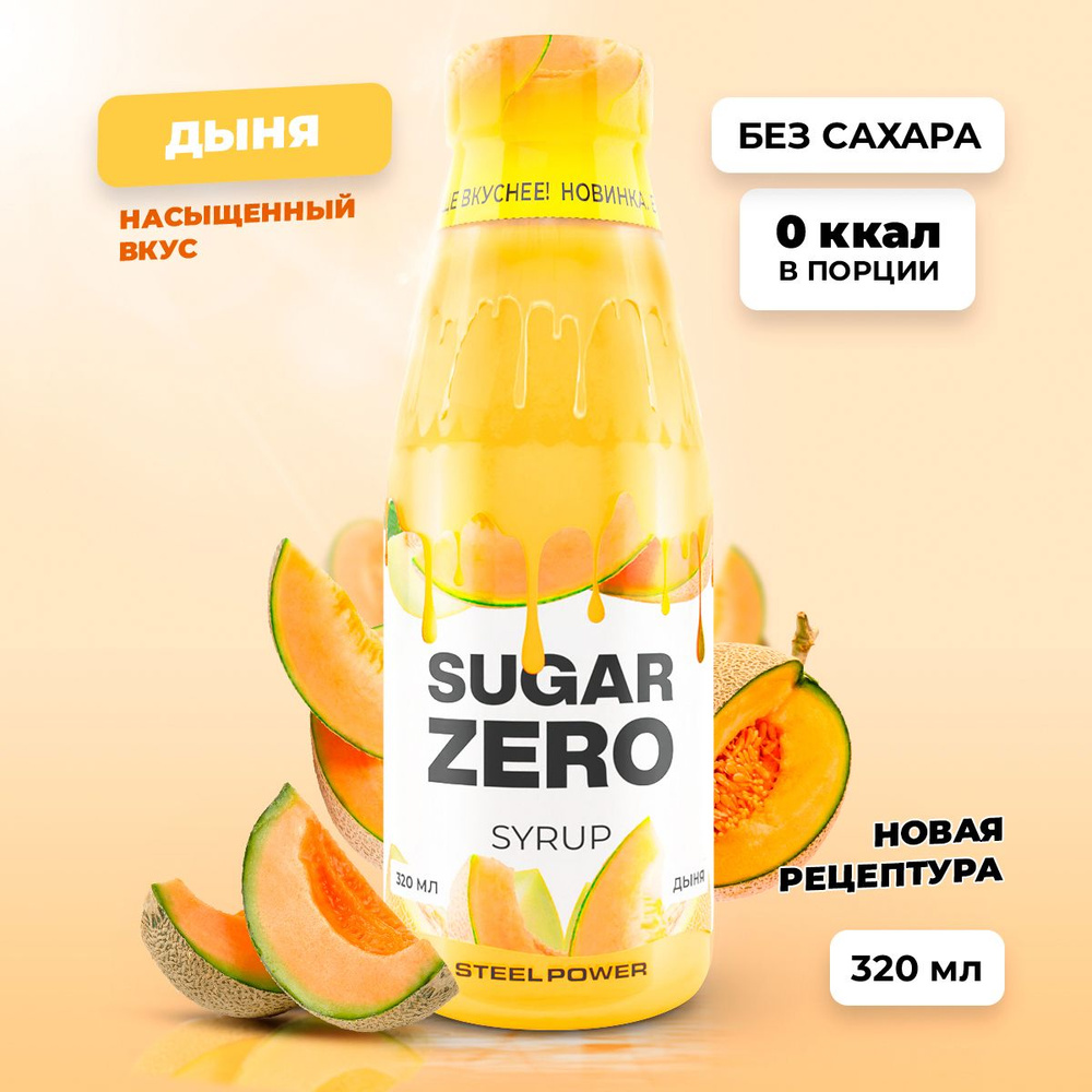 Сироп без сахара, углеводов и калорий SUGARZERO (SUGAR ZERO), диетический низкокалорийный подсластитель #1