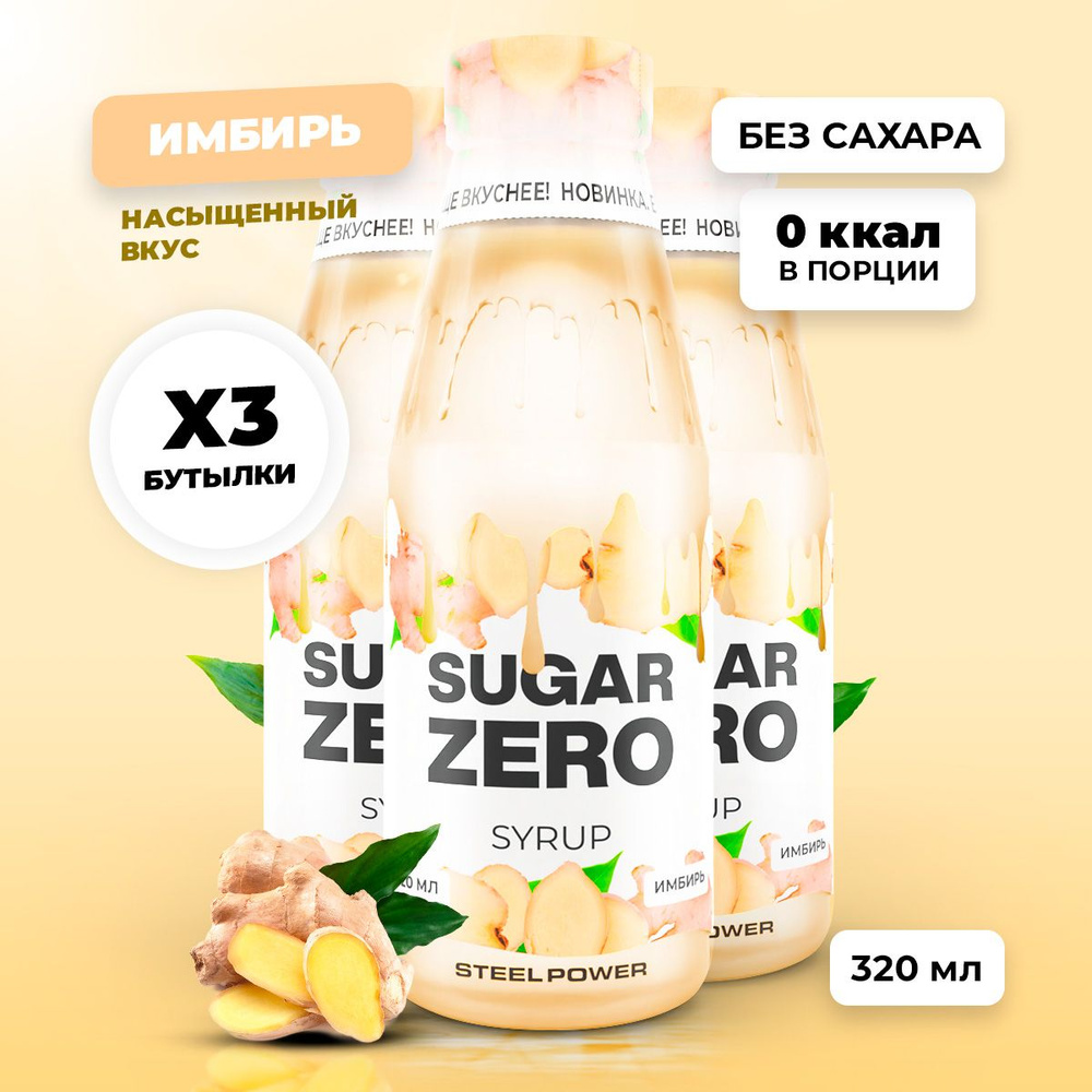 Сироп без сахара, углеводов и калорий SUGARZERO (SUGAR ZERO), диетический низкокалорийный подсластитель #1