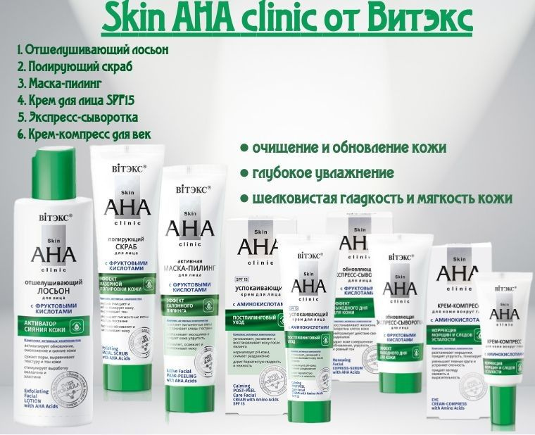 Витэкс Skin AHA Clinic Косметический набор для лица (лосьон, маска-пилинг, скраб, крем для лица, для #1