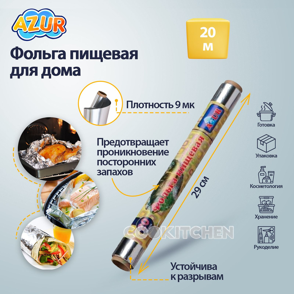 Azur Фольга пищевая, 20м х 29 см, 9 мкм, 1 шт #1