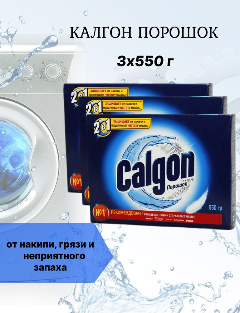 Calgon Порошок для смягчения воды 3шт по 550г #1