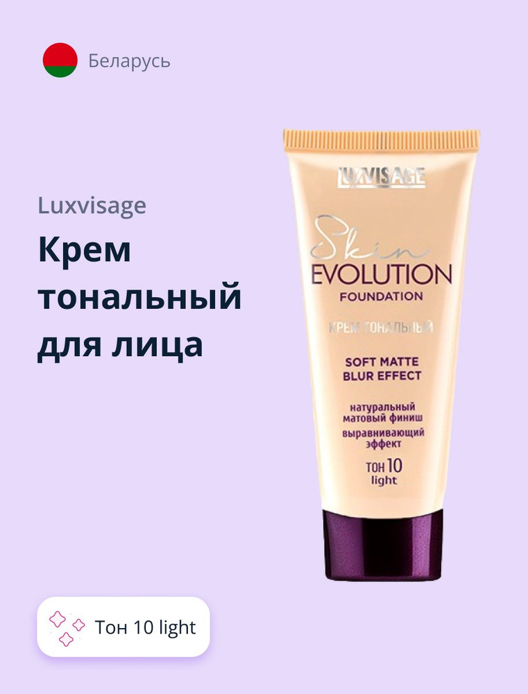 LUXVISAGE Крем тональный для лица SKIN EVOLUTION FOUNDATION soft matte blur effect тон 10 Light  #1