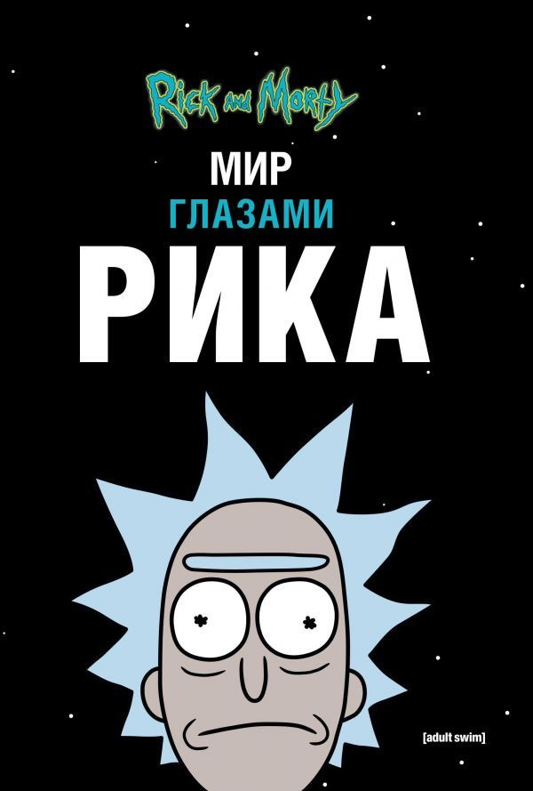 Рик и Морти. Мир глазами Рика #1