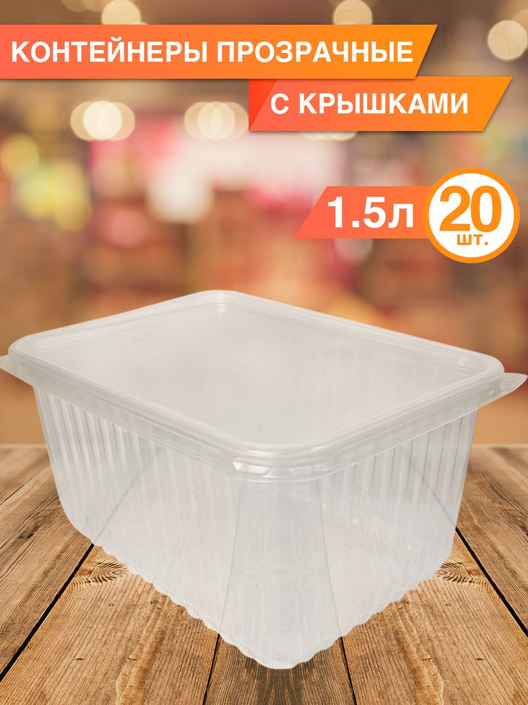 Одноразовая посуда, контейнеры с крышкой 1,5 л, 20 шт. #1