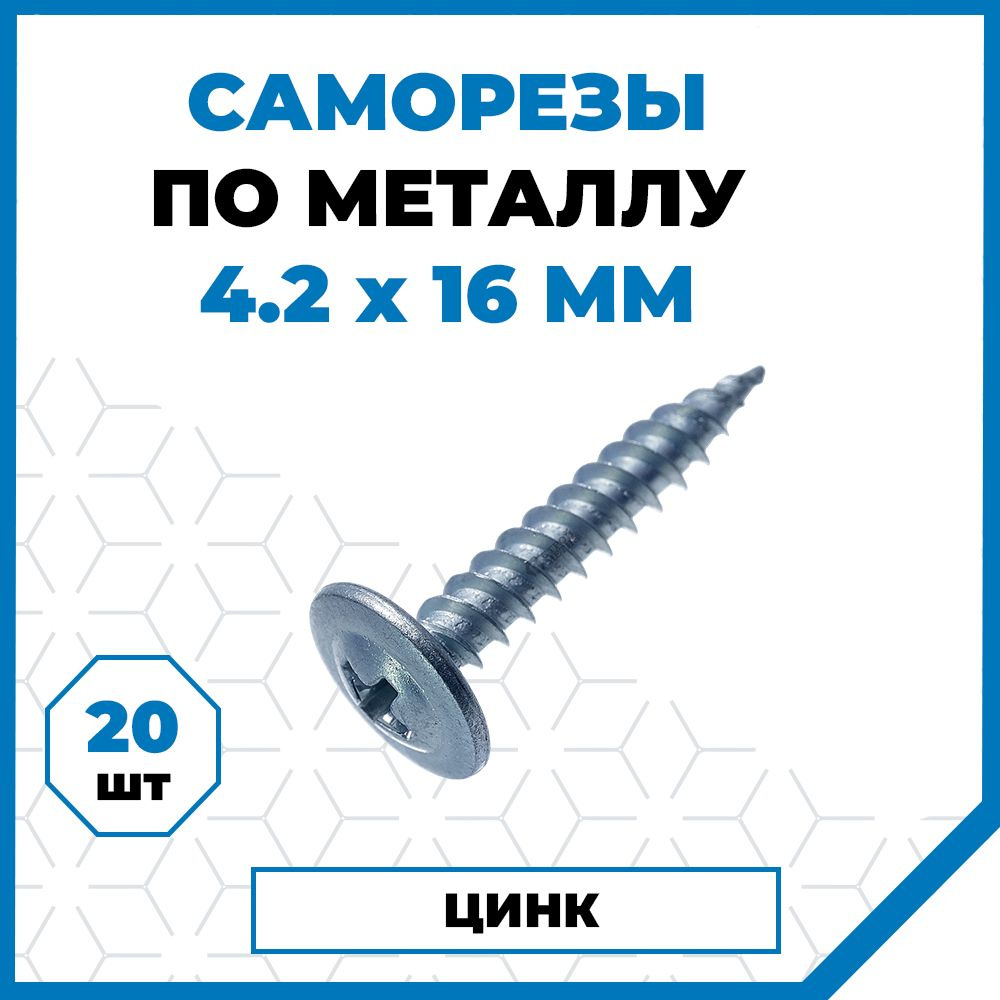 Саморезы Стройметиз металл-металл 4.2х16, сталь, покрытие - цинк, 20 шт.  #1