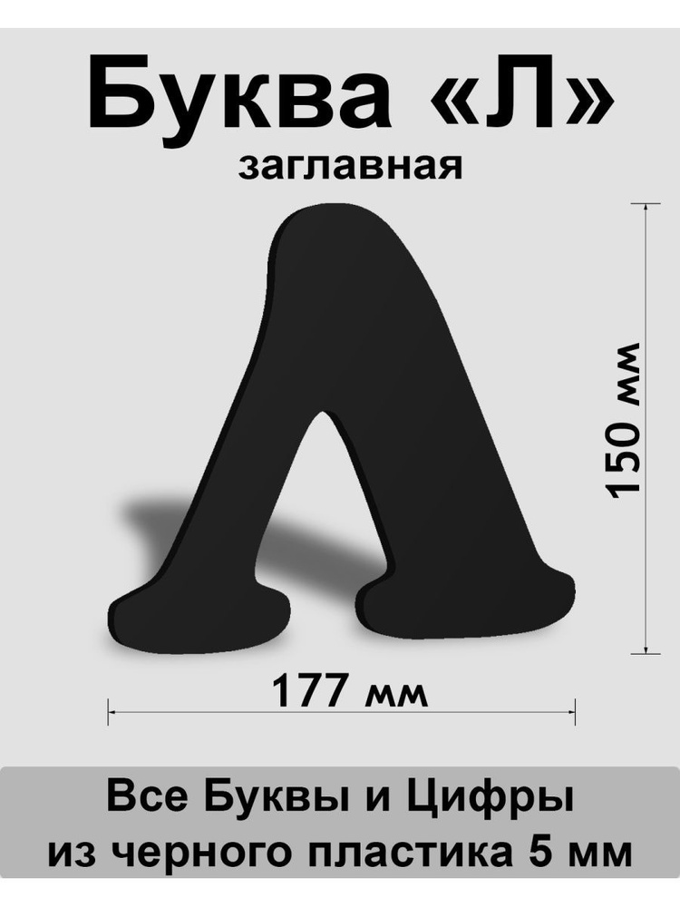 Заглавная буква Л черный пластик шрифт Cooper 150 мм, вывеска, Indoor-ad  #1