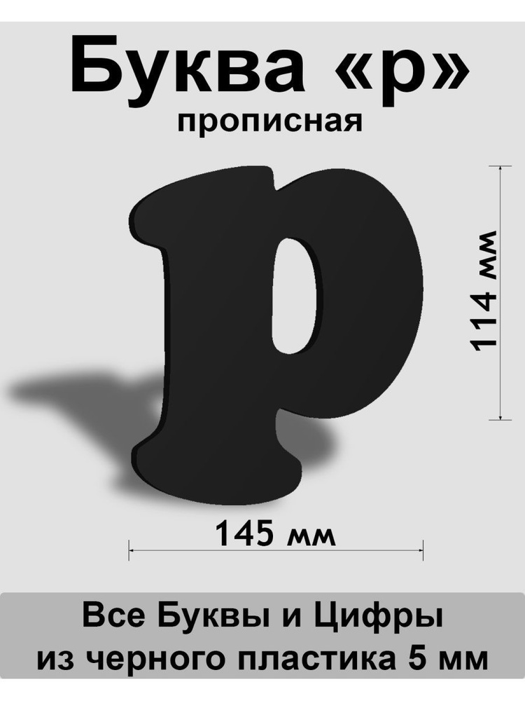 Прописная буква р черный пластик шрифт Cooper 150 мм, вывеска, Indoor-ad  #1