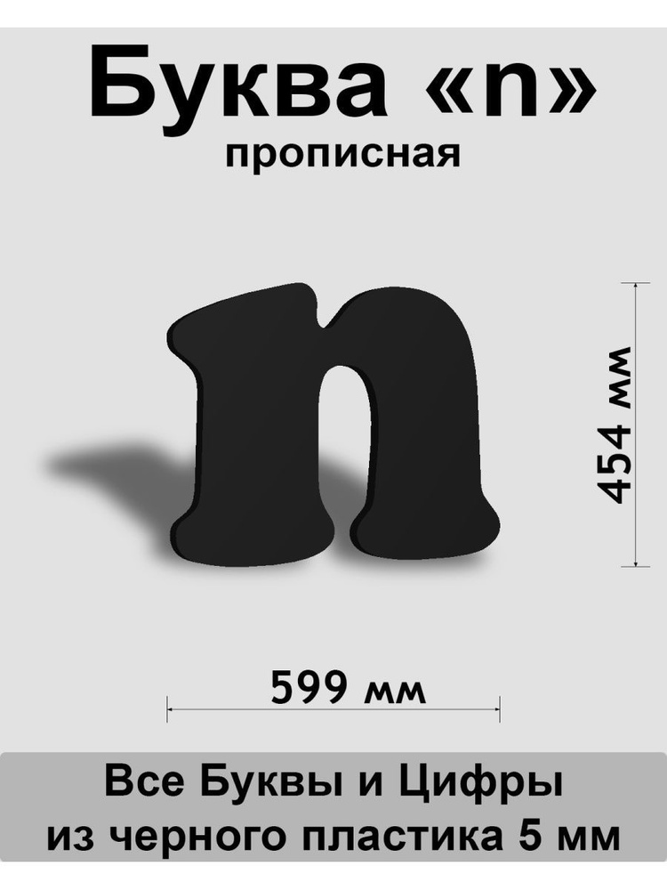 Прописная буква n черный пластик шрифт Cooper 600 мм, вывеска, Indoor-ad  #1