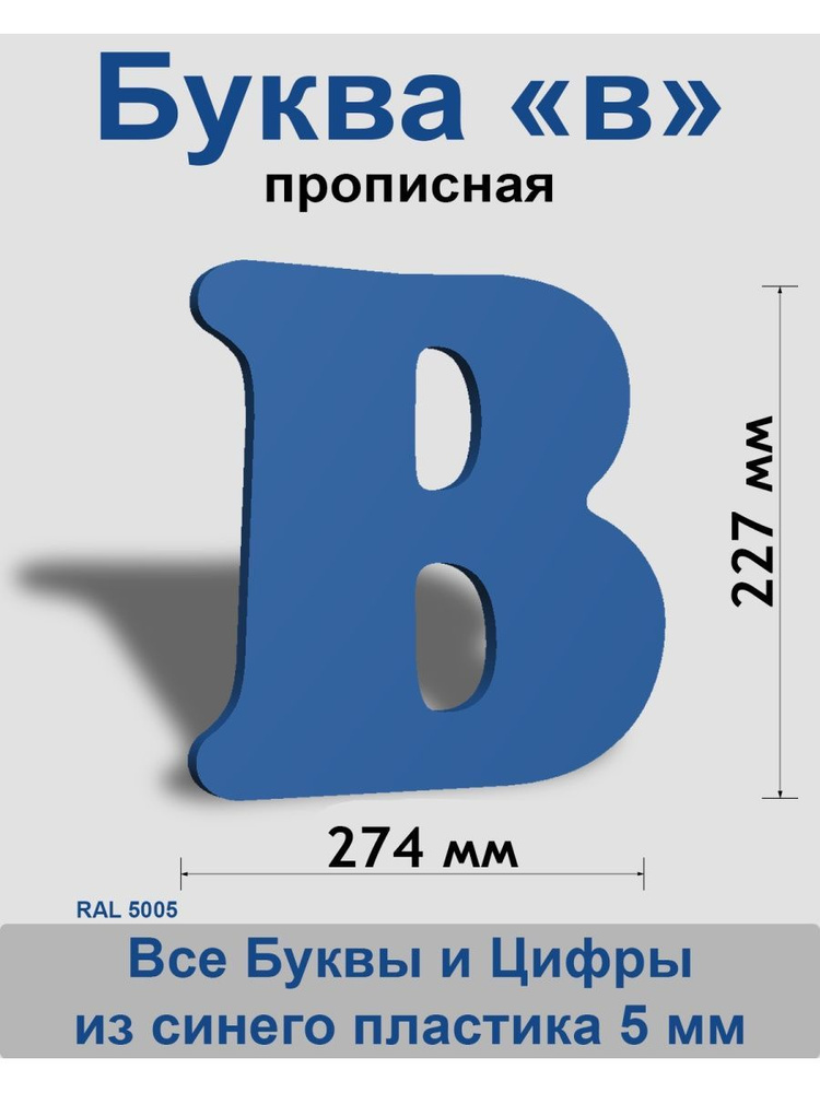 Прописная буква в синий пластик шрифт Cooper 300 мм, вывеска, Indoor-ad  #1