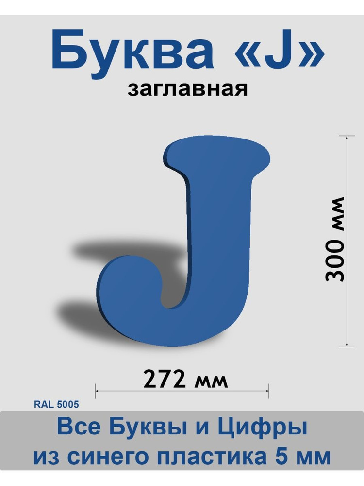 Заглавная буква J синий пластик шрифт Cooper 300 мм, вывеска, Indoor-ad  #1