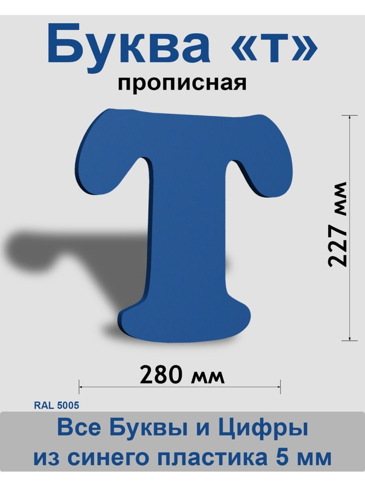 Прописная буква т синий пластик шрифт Cooper 300 мм, вывеска, Indoor-ad  #1