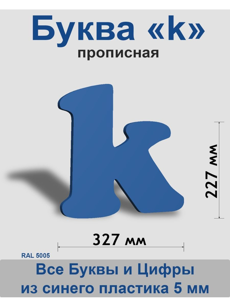 Прописная буква k синий пластик шрифт Cooper 300 мм, вывеска, Indoor-ad  #1