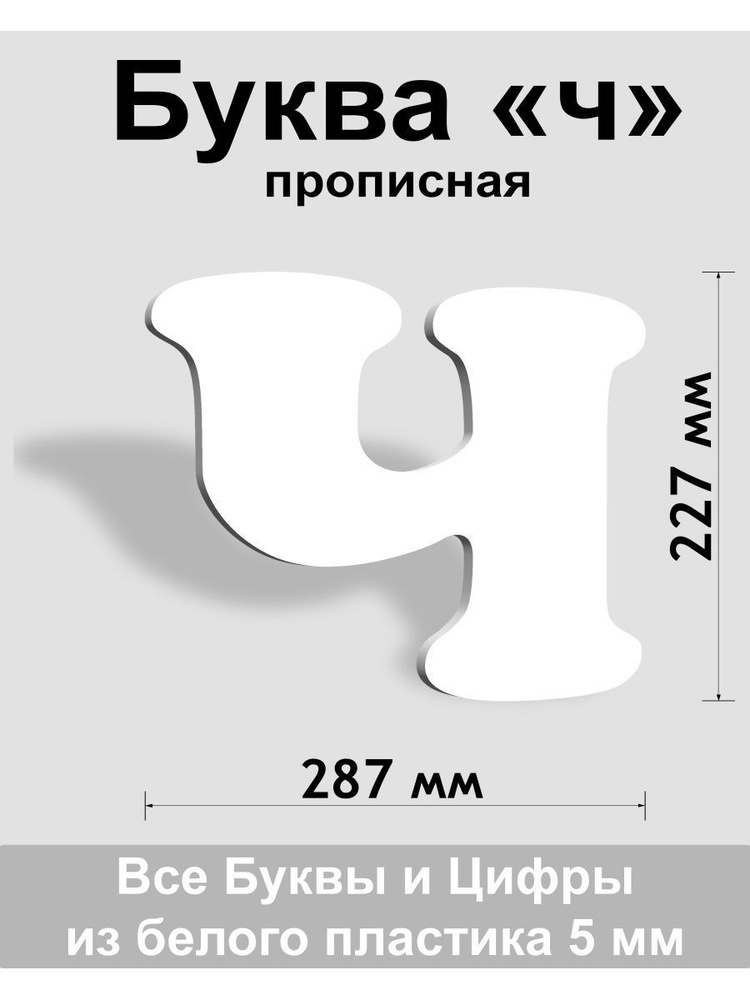 Прописная буква ч белый пластик шрифт Cooper 300 мм, вывеска, Indoor-ad  #1