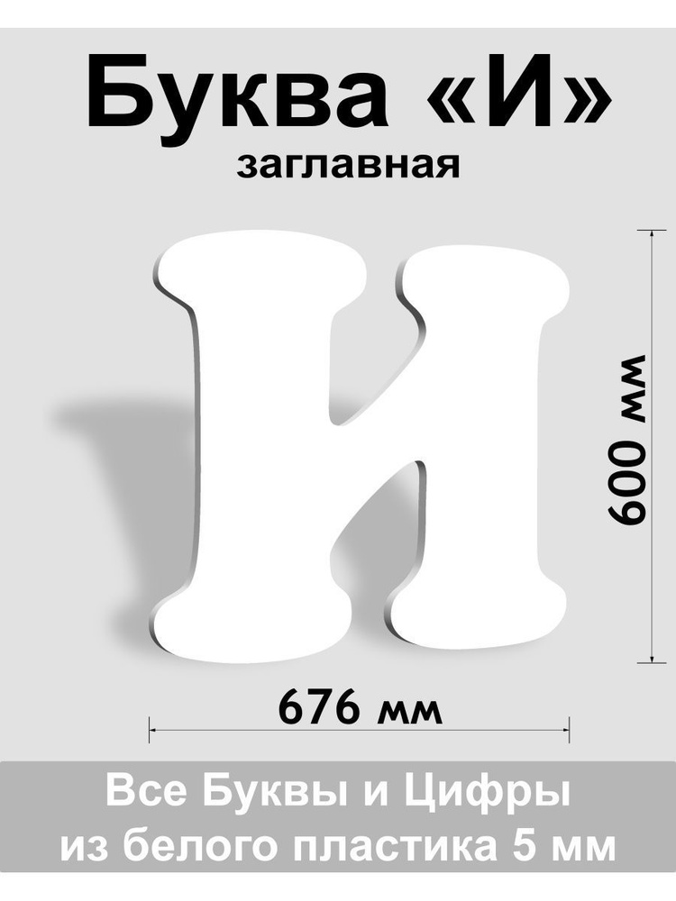 Заглавная буква И белый пластик шрифт Cooper 600 мм, вывеска, Indoor-ad  #1