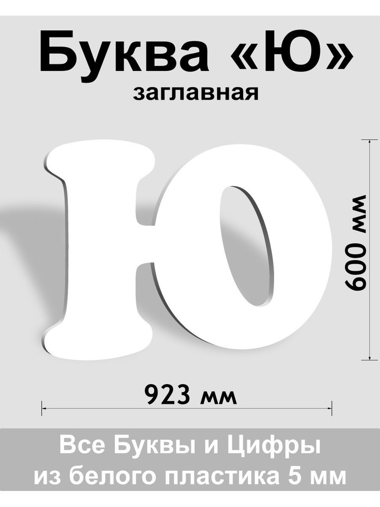 Заглавная буква Ю белый пластик шрифт Cooper 600 мм, вывеска, Indoor-ad  #1