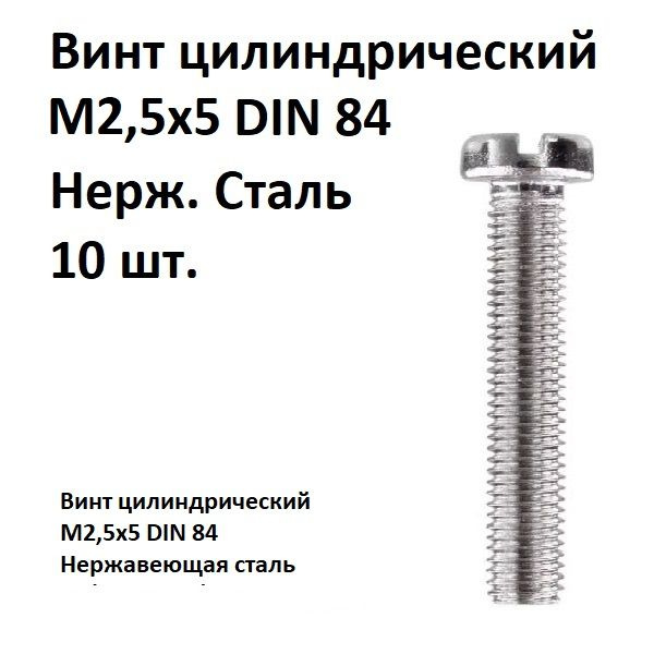 Винт цилиндрический, прямой шлиц М2,5х5 DIN 84 Нержавеющая сталь, 10 шт.  #1