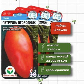 Томат Петруша - Огородник Сибирский Сад 20 шт. - 3 упаковки  #1
