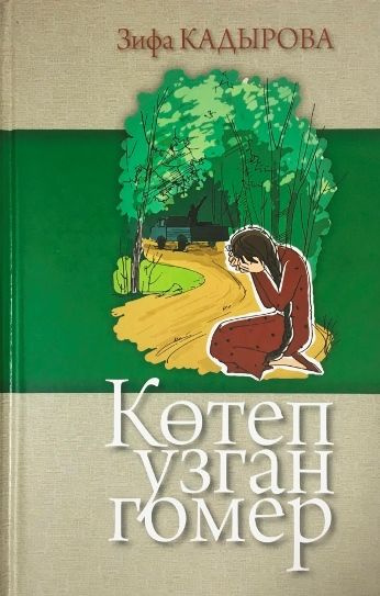 Зифа Кадырова "Котеп узган гомер / Жизнь, прожитая в ожиданиях" Повесть на татарском языке  #1