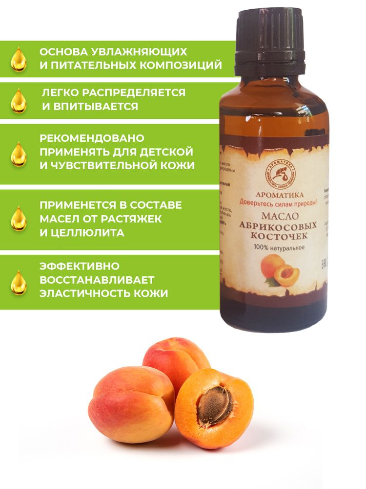 AROMATIKA (Ароматика) Увлажняющее косметическое масло абрикосовых косточек натуральное растительное 50 #1