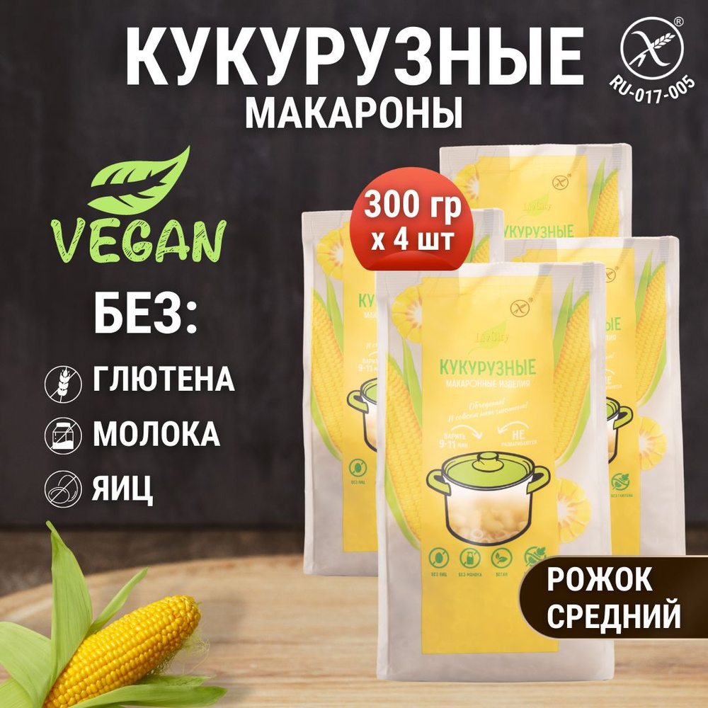 Макароны кукурузные без глютена рожок, диетический продукт постный, 4 шт по 300 гр.  #1