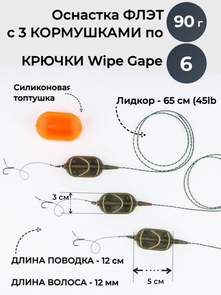 Монтаж Флэт 3 кормушки 90 гр с крючками Wide Gape 6 с быстросъёмом и силиконовой пресс-формой; Лидкор #1