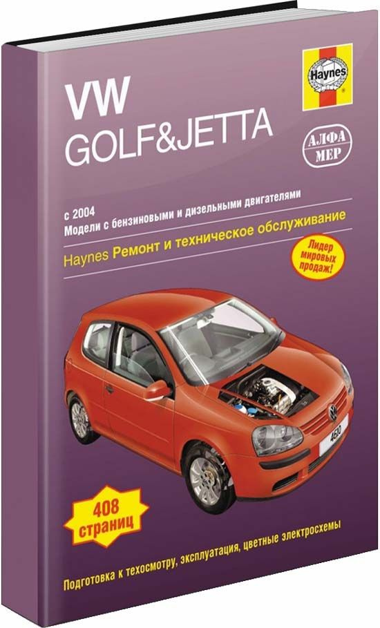 Volkswagen Golf 5, Golf Plus 5, Jetta 2004-09 с бензиновыми и дизельными двигателями. Книга, руководство #1