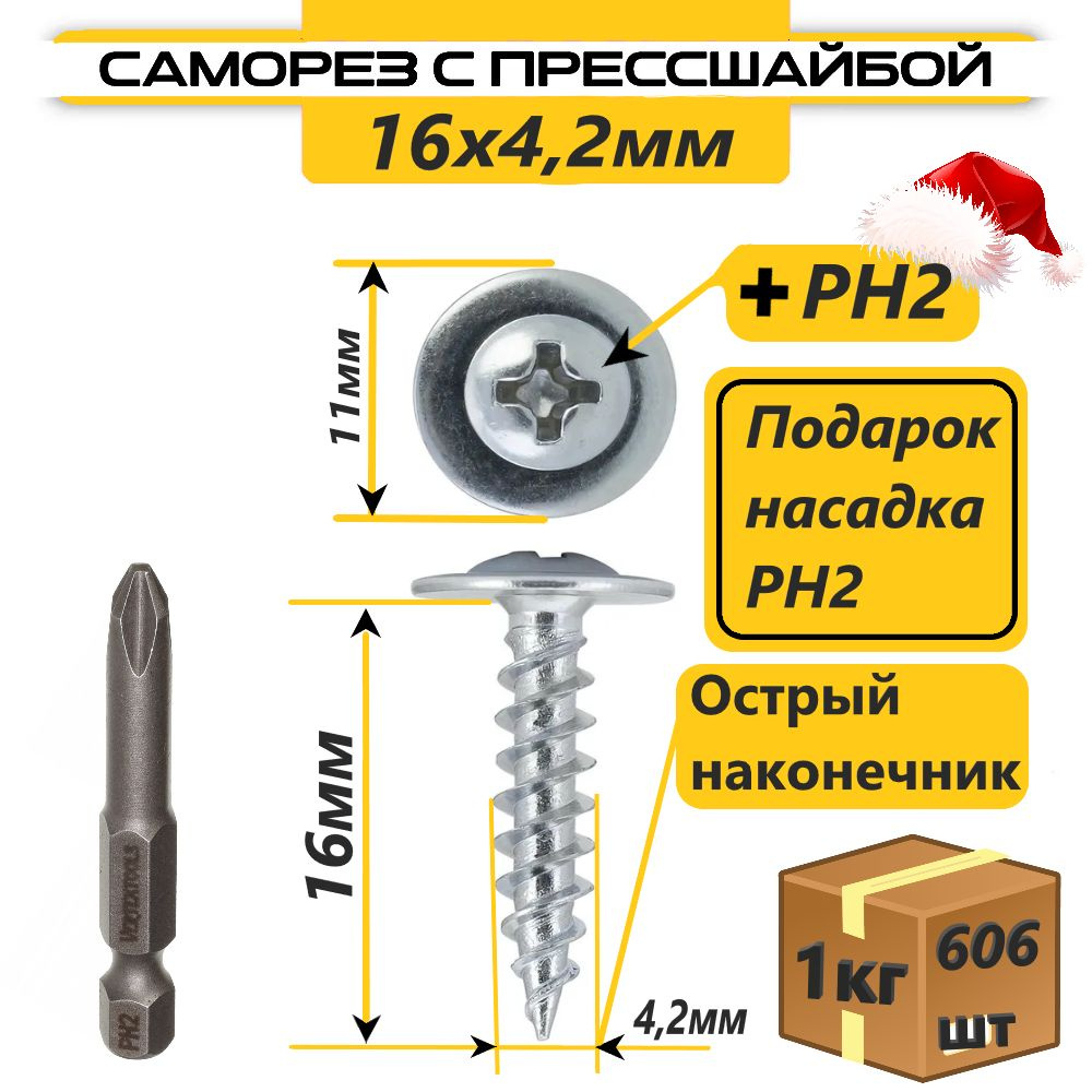 Саморез с прессшайбой 16х4,2мм острый (1кг / 606шт) #1