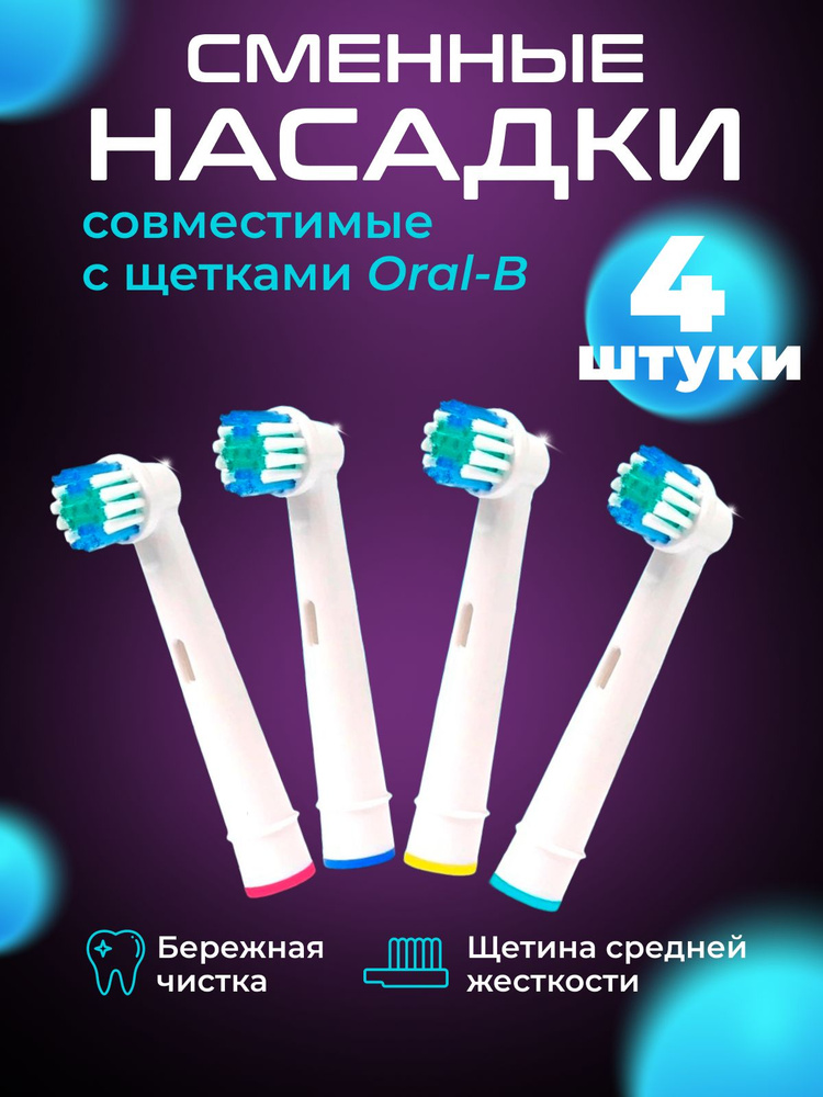 Насадки на зубную щетку Oral-B, 4 шт. в наборе #1