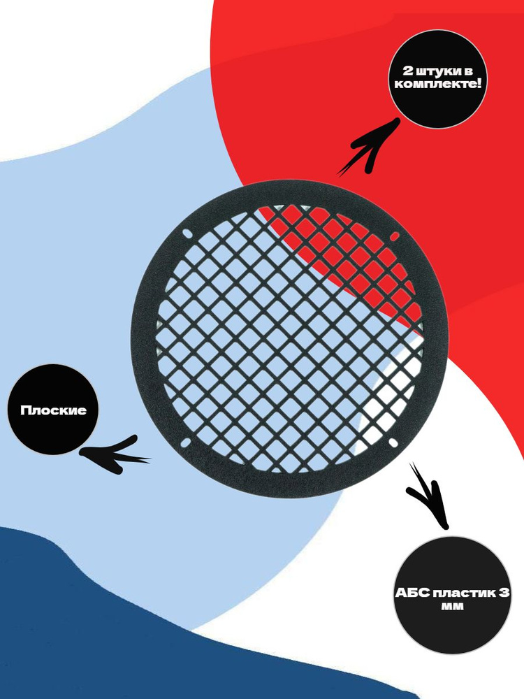 Грили для динамиков 13 см Сетка 1 #1