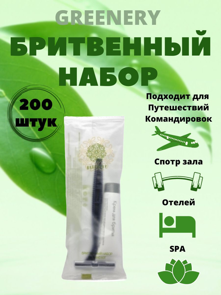 Одноразовый дорожный бритвенный набор, для гостиниц и отелей, во флопаке. GREENERY  #1