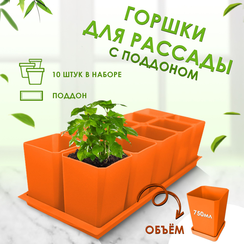 Набор горшков для рассады Пеликан Оранжевый, 10 шт по 750 мл  #1