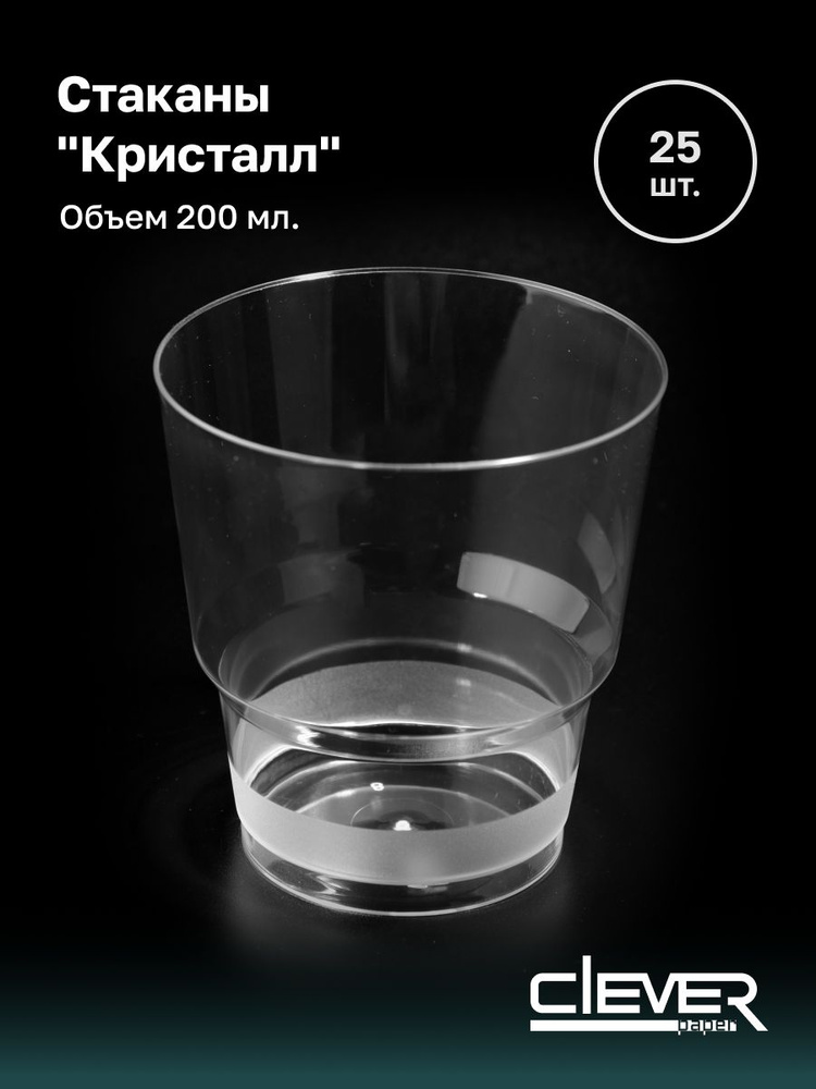 Набор из 25 одноразовых стаканов "Кристалл" объем:200мл, цвет: прозрачный, для любых напитков, набор #1