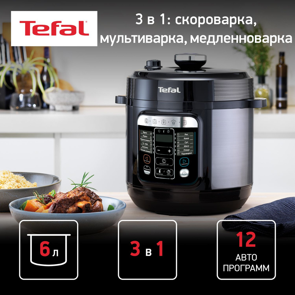 Мультиварка-скороварка Tefal Home Chef CY601832 с антипригарным покрытием, черный, медленноварка  #1
