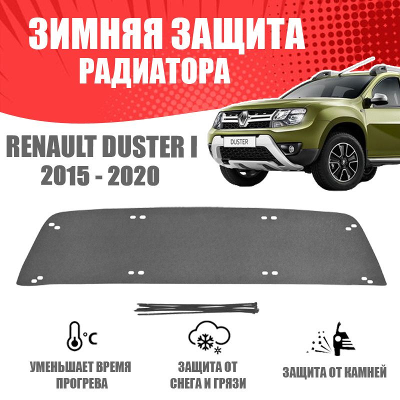 Зимняя заглушка решётки переднего бампера для автомобиля Renault Duster I 2015-2021 AVTuning автомобильный #1