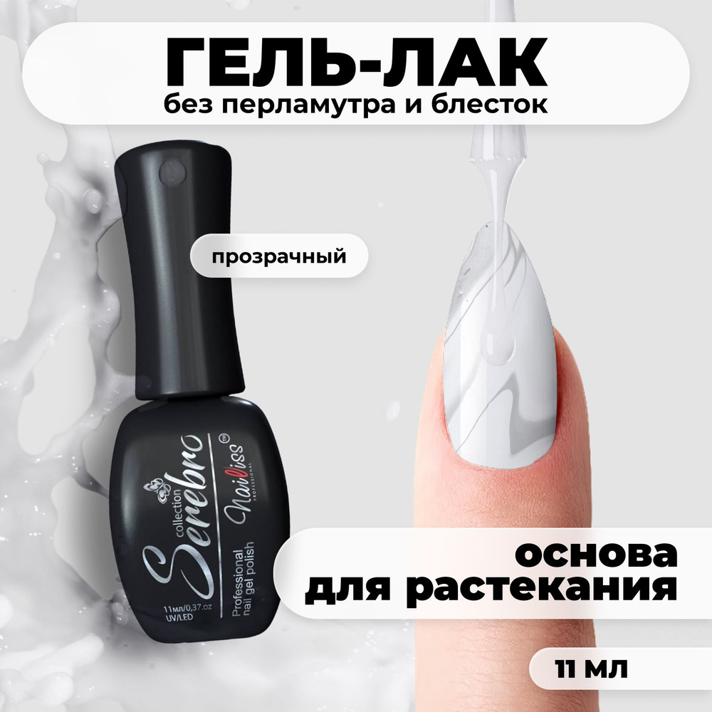 Serebro Гель лак для дизайна ногтей, декор для маникюра и педикюра, основа для растекания, прозрачная, #1
