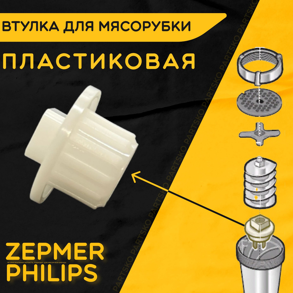 Втулка для мясорубки Зелмер Филипс / электромясорубки и кухонного комбайна Zelmer Philips. D 35 мм, d #1